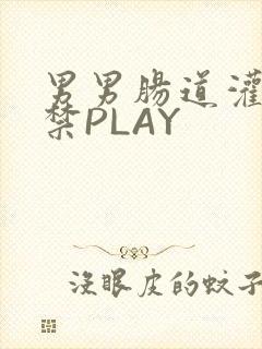 男男肠道灌水失禁PLAY