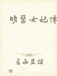 明医女妃传