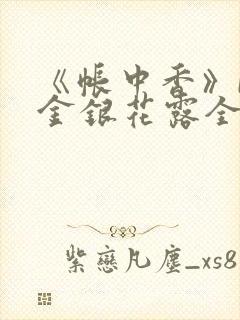 《帐中香》by金银花露全文免费阅读