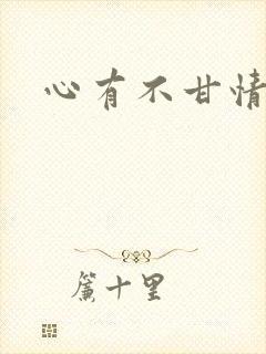 心有不甘情挽