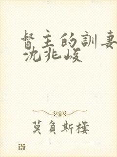 督主的训妻日常 沈兆峻