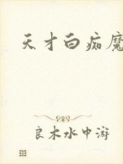 天才白痴魔女情