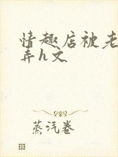 情趣店被老板玩弄h文