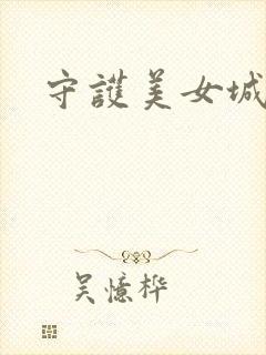 守护美女城