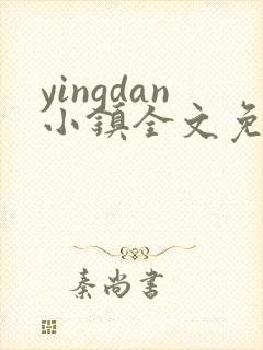 yingdan小镇全文免费阅读笔趣阁
