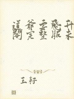 道爷要飞升笔趣阁完整版未删减