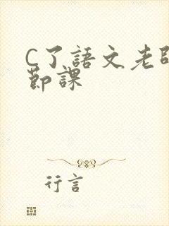 C了语文老师一节课
