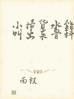 小扫货水能么多叫出来骨科