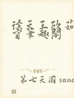 徐天王欣茹无弹窗笔趣阁