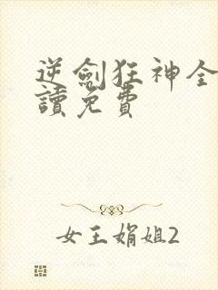 逆剑狂神全文阅读免费