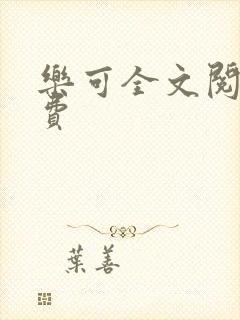 乐可全文阅读免费