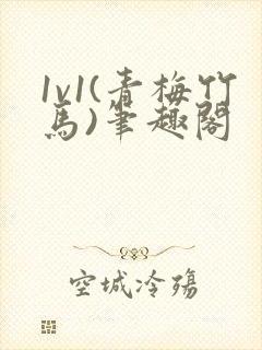 1v1(青梅竹马)笔趣阁