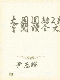 大团圆结2亲情会阅读全文