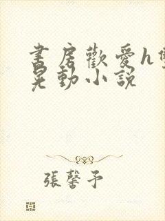 书房欢爱h双乳晃动小说