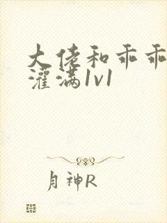 大佬和乖乖女h灌满1v1