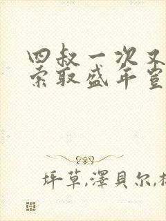 四叔一次又一次索取盛年岂为奴才