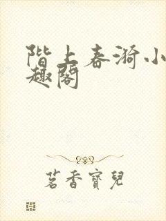 阶上春漪小说笔趣阁