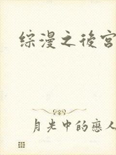 综漫之后宫无敌