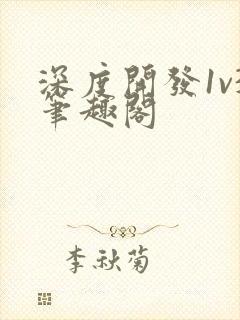 深度开发1v3笔趣阁