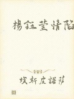 杨钰莹情陷红楼