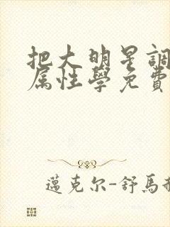 把大明星调成专属性学免费