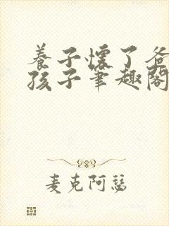 养子怀了爸爸的孩子笔趣阁小说