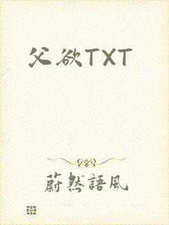 父欲TXT
