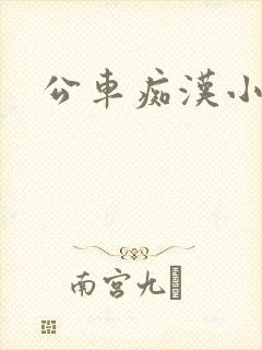 公车痴汉小说