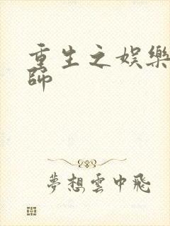 重生之娱乐大宗师