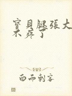 宝贝腿张大点就不疼了