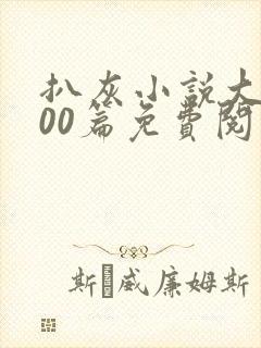 扒灰小说大全100篇免费阅读