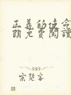 正义的使命厉元朗免费阅读