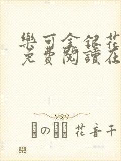 乐可金银花全文免费阅读在线图片