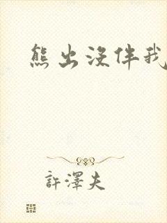 熊出没伴我雄心