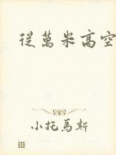 从万米高空降临