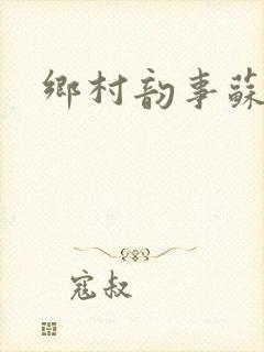 乡村韵事苏颖儿