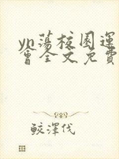 yn荡校园运动会全文免费阅读笔趣阁