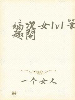 嫡次女1v1笔趣阁