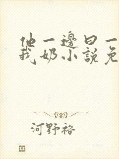 他一边曰一边吃我奶小说免看