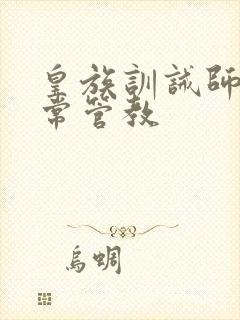 皇族训诫师的日常管教