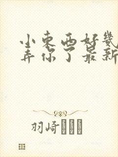 小东西好几天没弄你了最新章节