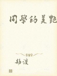 同学的美艳妈妈