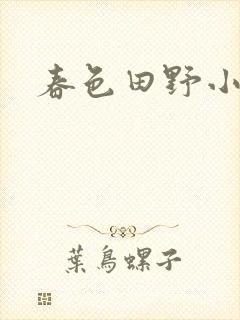 春色田野小说