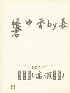 帐中香by长生君