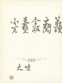 小喜全文第一部完整版阅读