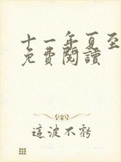 十一年夏至小说免费阅读