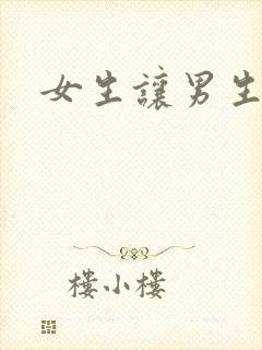 女生让男生诵