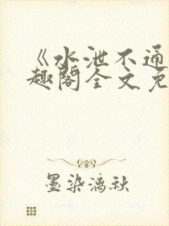 《水泄不通》笔趣阁全文免费阅读