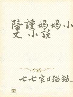 陪读妈妈小说全文 小说