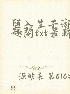 堕入生子游戏笔趣阁txt最新章节